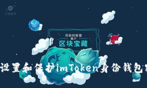 如何设置和保护imToken身份钱包密码？