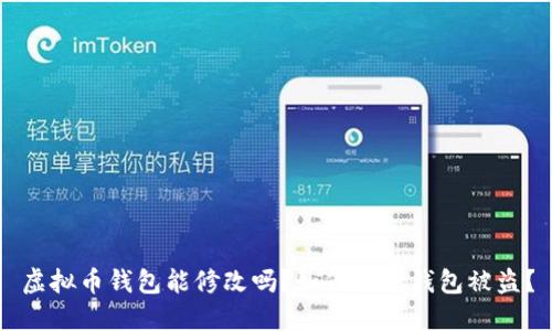虚拟币钱包能修改吗?如何避免钱包被盗?
