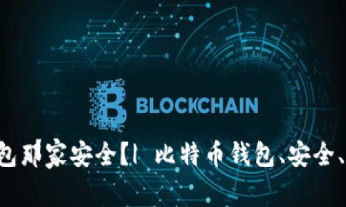 比特币钱包那家安全?| 比特币钱包、安全、保障、评测