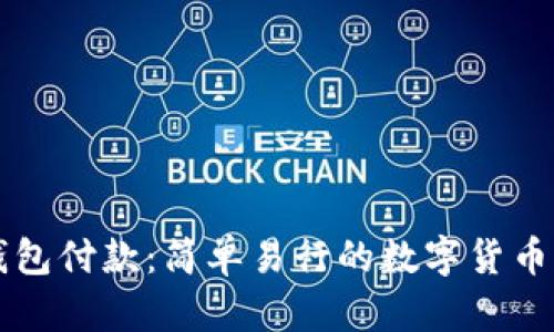 比特币钱包付款：简单易行的数字货币支付方式