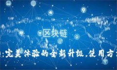 IM钱包2.0：完美体验的全新升级，使用方法简单易