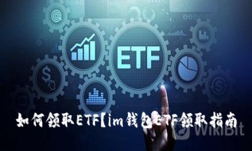 如何领取ETF?im钱包ETF领取指南
