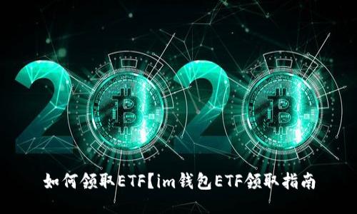 如何领取ETF?im钱包ETF领取指南