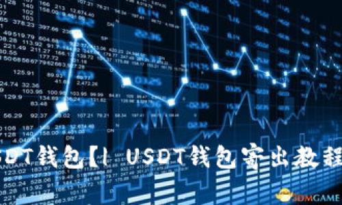 如何寄出USDT钱包?| USDT钱包寄出教程和注意事项