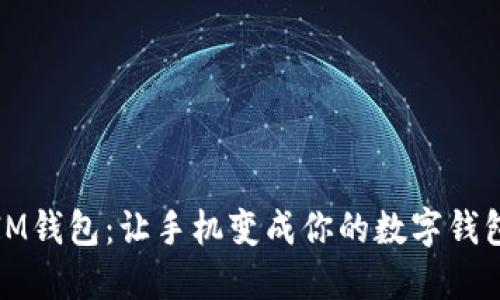 IM钱包：让手机变成你的数字钱包