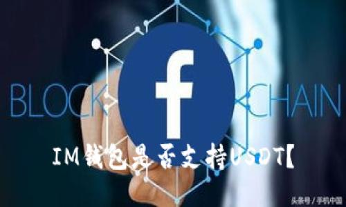 IM钱包是否支持USDT?