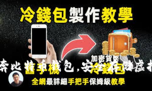 下载奔比特币钱包,安全存储虚拟货币