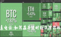 IM钱包紧急联系电话：如何在关键时刻保障你的数