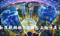 IM钱包安全性分析和保护措施：IM钱包上的币是否