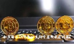 如何解决IM钱包一直处于离线状态问题？