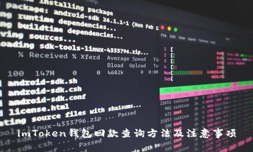 imToken钱包回款查询方法及注意事项