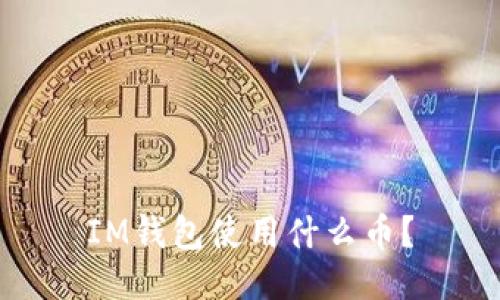 IM钱包使用什么币?