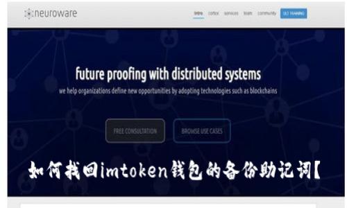 如何找回imtoken钱包的备份助记词？