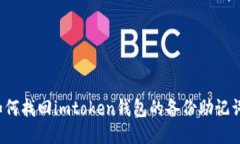 如何找回imtoken钱包的备份助记词？