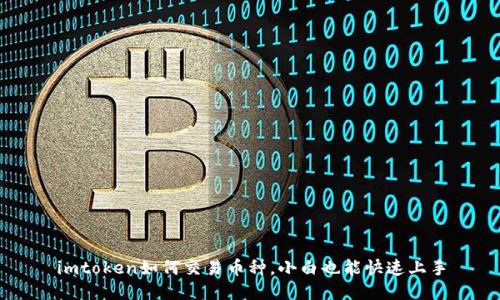 imtoken如何交易币种,小白也能快速上手