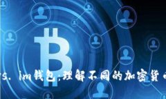 普通钱包vs. im钱包：理解不同的加密货币钱包类