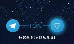 如何避免IM钱包被盗？