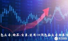 IM钱包火币：购买、交易、使用IM钱包和火币的最