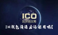 IM钱包清退后还能用吗？