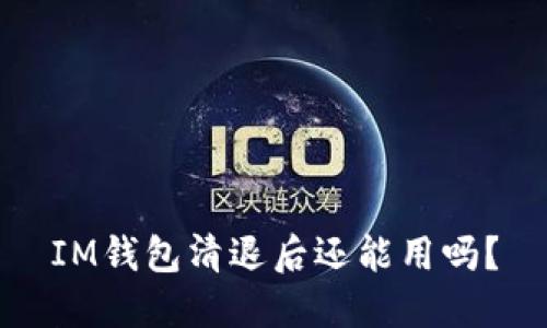 IM钱包清退后还能用吗?