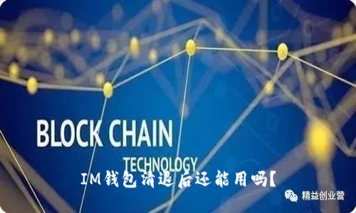 IM钱包清退后还能用吗?