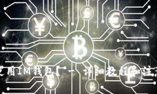 如何使用IM钱包? - 详细教程和注意事项