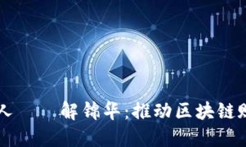 IM钱包创始人——解锦华：推动区块链赋能实体经济