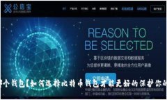 比特币存哪个钱包？如何选择比特币钱包才能更