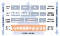 如何在IM钱包中查看别人的合约？IM钱包、查看合