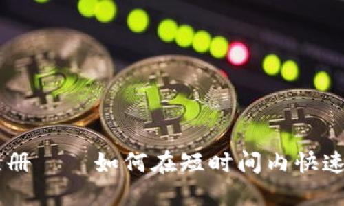 IM钱包量注册——如何在短时间内快速增加注册量