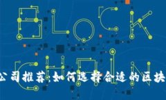 区块链钱包开发公司推荐：如何选择合适的区块