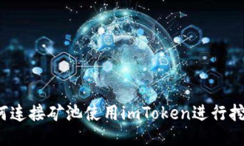 如何连接矿池使用imToken进行挖矿?
