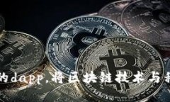 探索im钱包里的dapp，将区块链技术与移动应用相