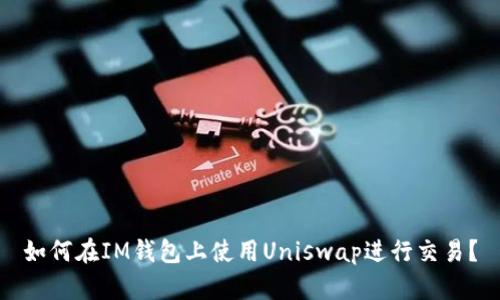 如何在IM钱包上使用Uniswap进行交易?