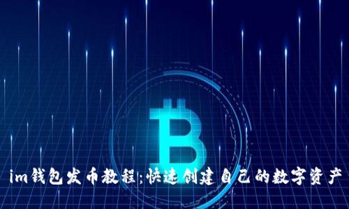 im钱包发币教程:快速创建自己的数字资产