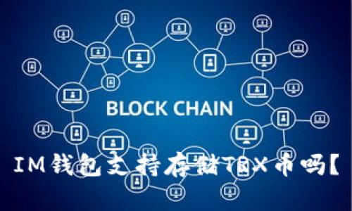 IM钱包支持存储TRX币吗?