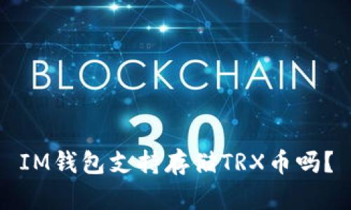 IM钱包支持存储TRX币吗?
