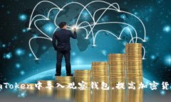 如何在imToken中导入观察钱包，提高加密货币安全