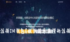 如何注册IM钱包？提供简单易懂的注册方法
