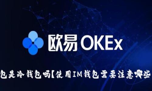 IM钱包是冷钱包吗?使用IM钱包需要注意哪些问题?