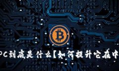 IM钱包PC到底是什么？如何提升它在中的价值？