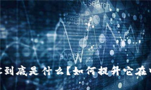 IM钱包PC到底是什么？如何提升它在中的价值？