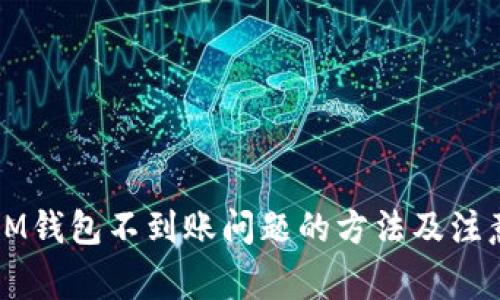 解决IM钱包不到账问题的方法及注意事项