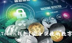 在哪里下载imToken钱包？安全便捷的数字资产管理