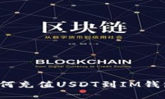 如何充值USDT到IM钱包？