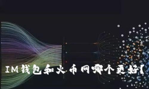 IM钱包和火币网哪个更好?