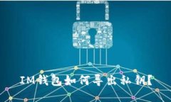 IM钱包如何导出私钥？