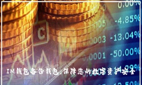 IM钱包备份钱包,保障您的数字资产安全