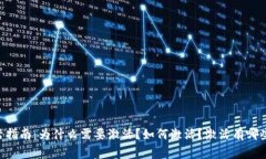 IM钱包激活指南：为什么需要激活？如何激活？激