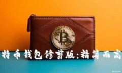 比特币钱包修剪版：精简